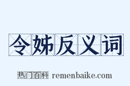 令姊反义词是什么意思的图片